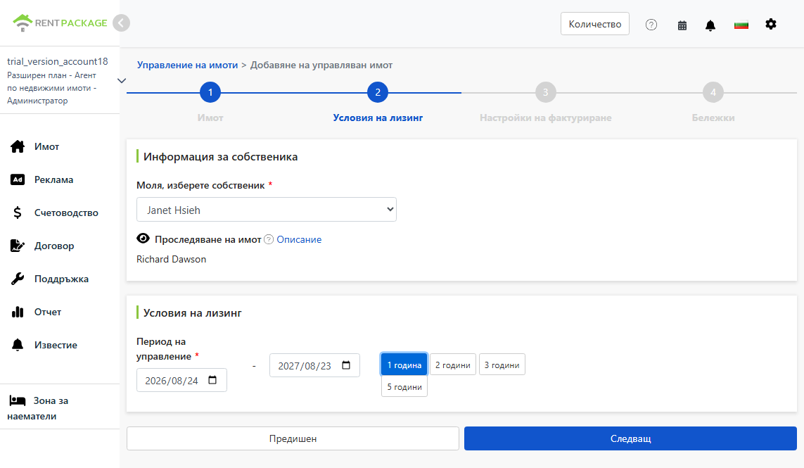 Изберете собственик, следете имот и период на управление
