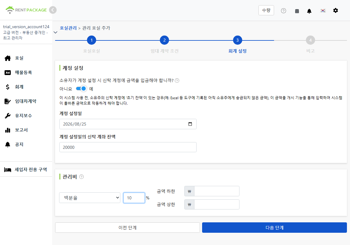 계정 설정: 초기 잔액 및 관리비 모델