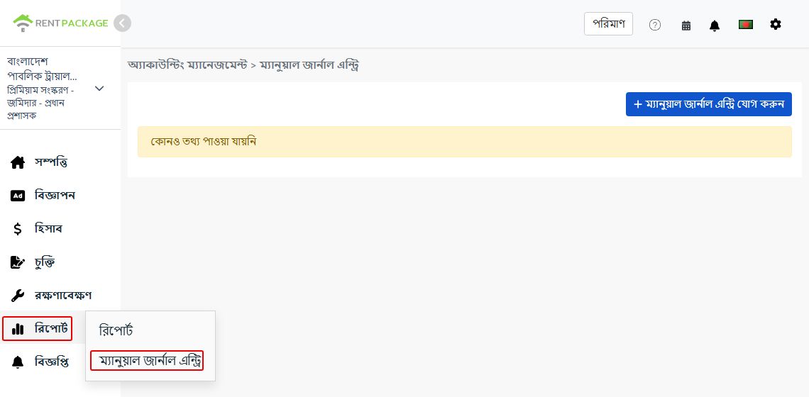 বাম মেনুর রিপোর্টে ম্যানুয়াল এন্ট্রি প্রবেশ পয়েন্ট এবং নতুন বাটন