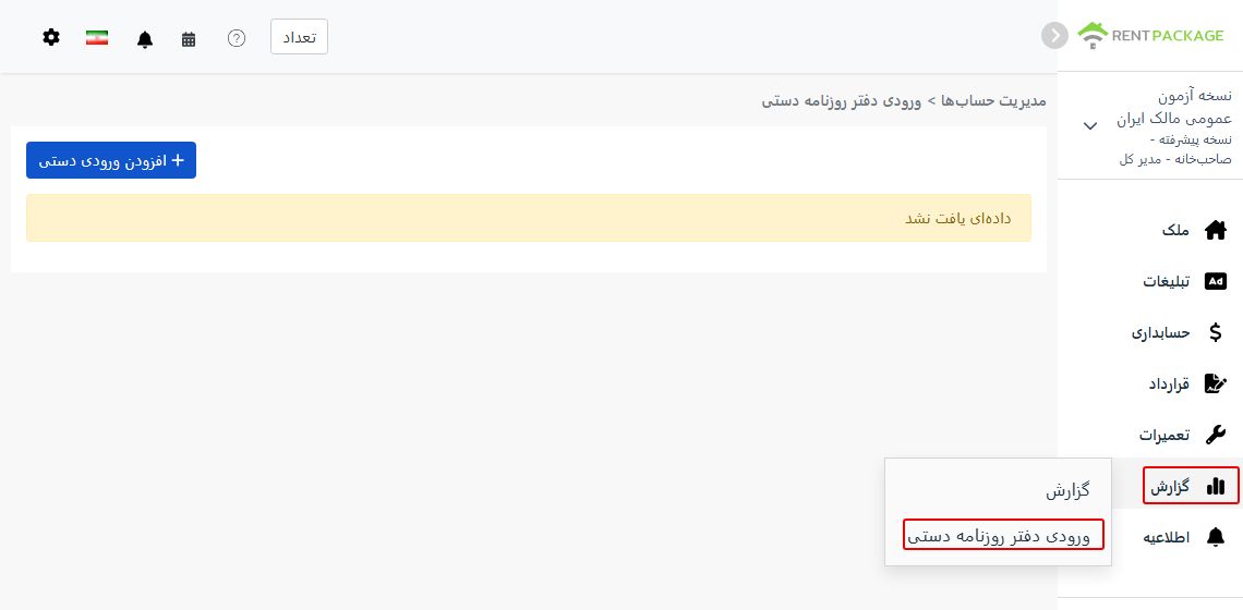 ورود دستی و دکمه جدید در منوی سمت چپ در بخش گزارش‌ها