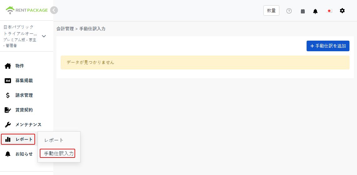 左メニューレポートの手動入力仕訳入口と追加ボタン