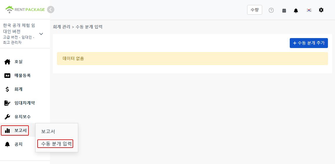 왼쪽 메뉴 보고서의 수동 입력 항목 입구 및 추가 버튼