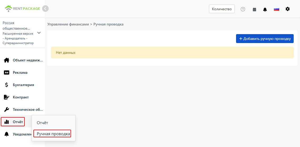 Вход для ручного ввода проводок и кнопка добавления в меню отчётов слева