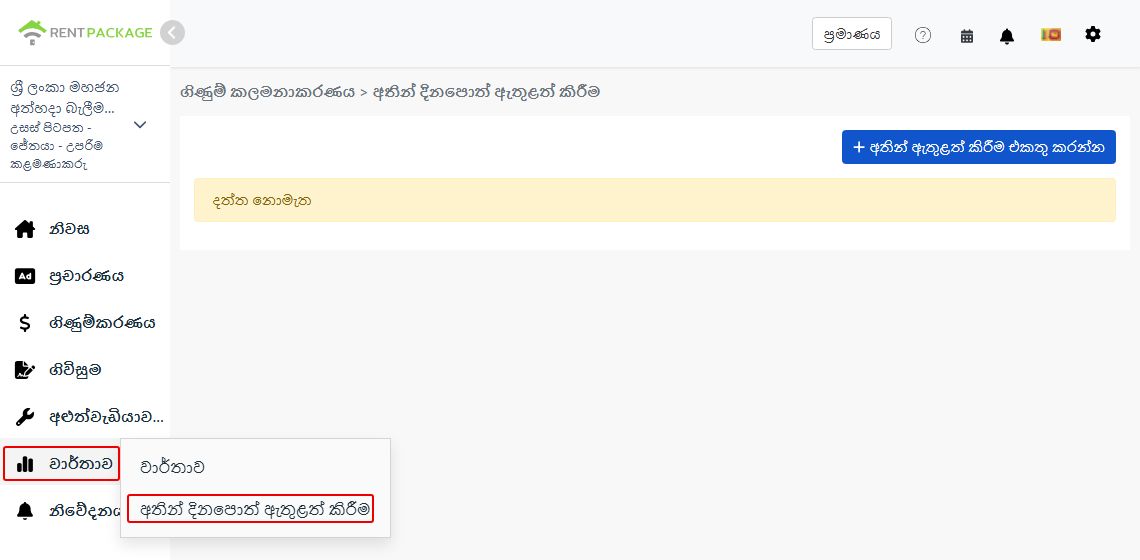 වම් පසෙහි මෙනුවේ වාර්තා වලින් අතින් ඇතුළු කිරීමේ සටහන් පිවිසුම සහ අලුත් බොත්තම