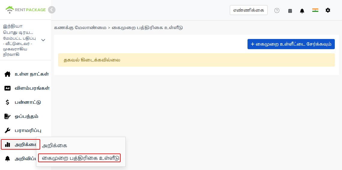இடது பக்க மெனுவில் உள்ள அறிக்கைகளில் கைமுறையாக பதிவேடு இடைப்புள்ளி மற்றும் புதிய பொத்தான்
