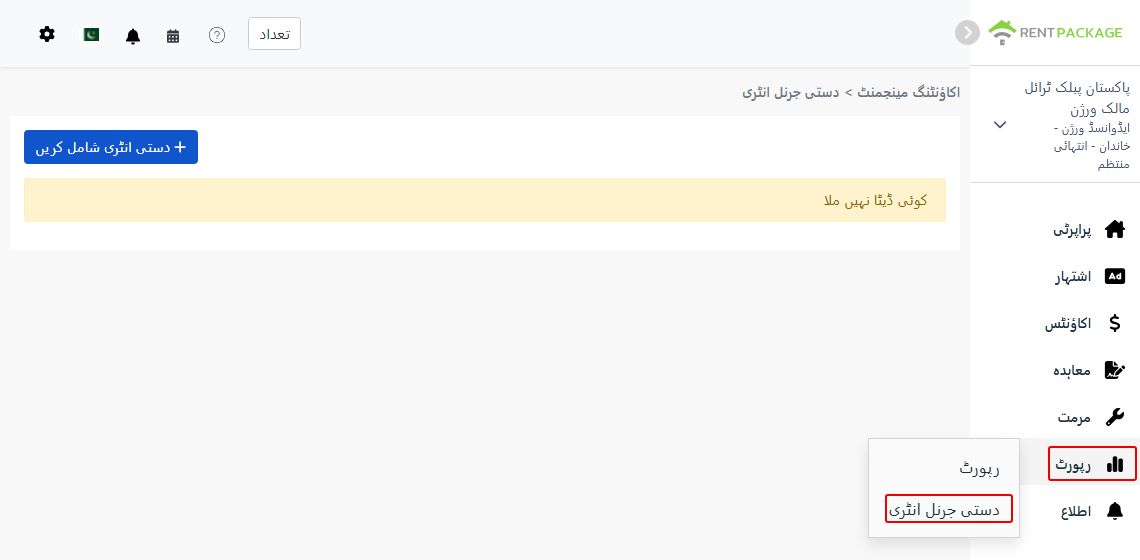 بائیں مینو میں رپورٹس کے تحت دستی انٹری کا راستہ اور نیا بٹن