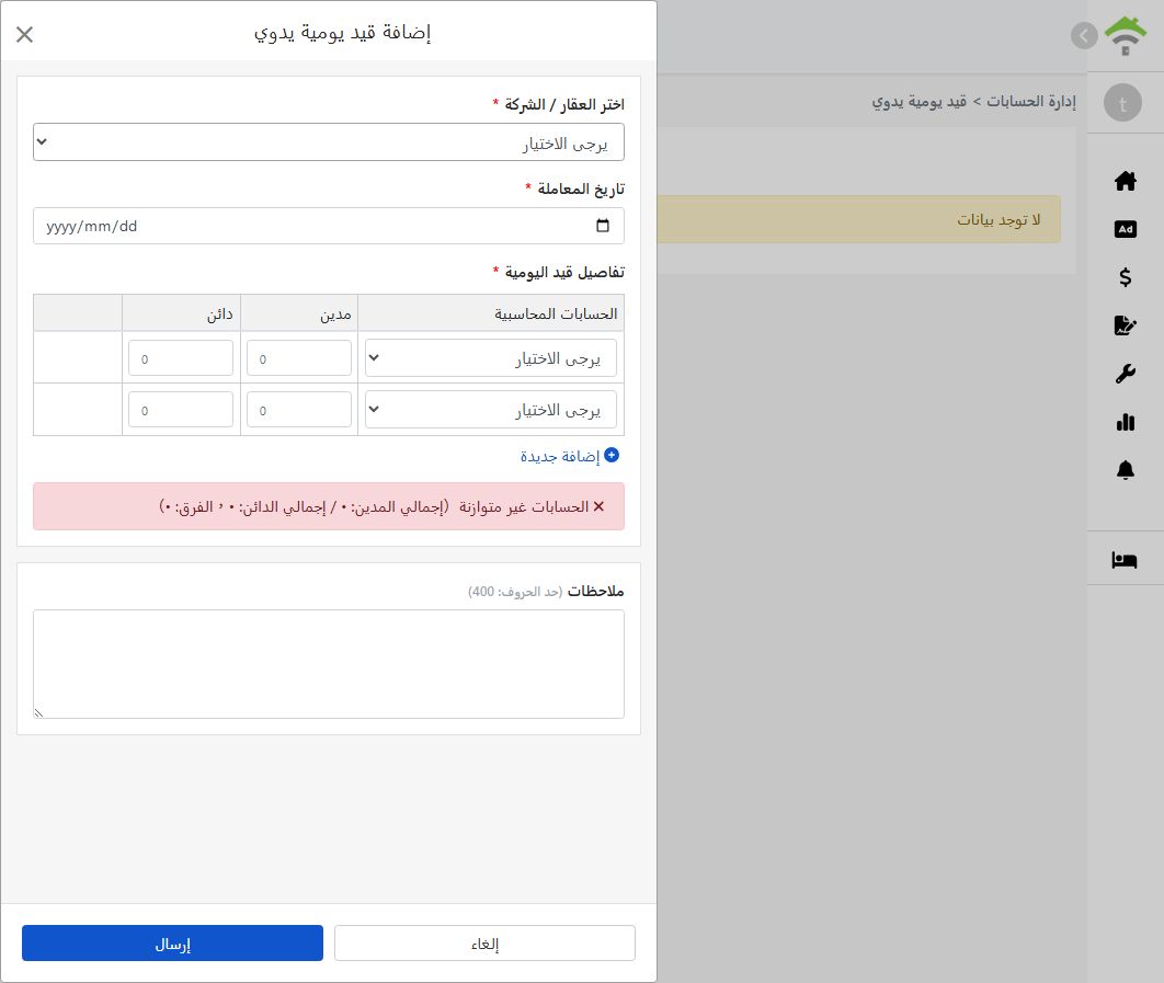 نافذة إضافة قيد يدوي: عقار، تاريخ المعاملة، تفاصيل القيد وتنبيه توازن الديون والائتمانات