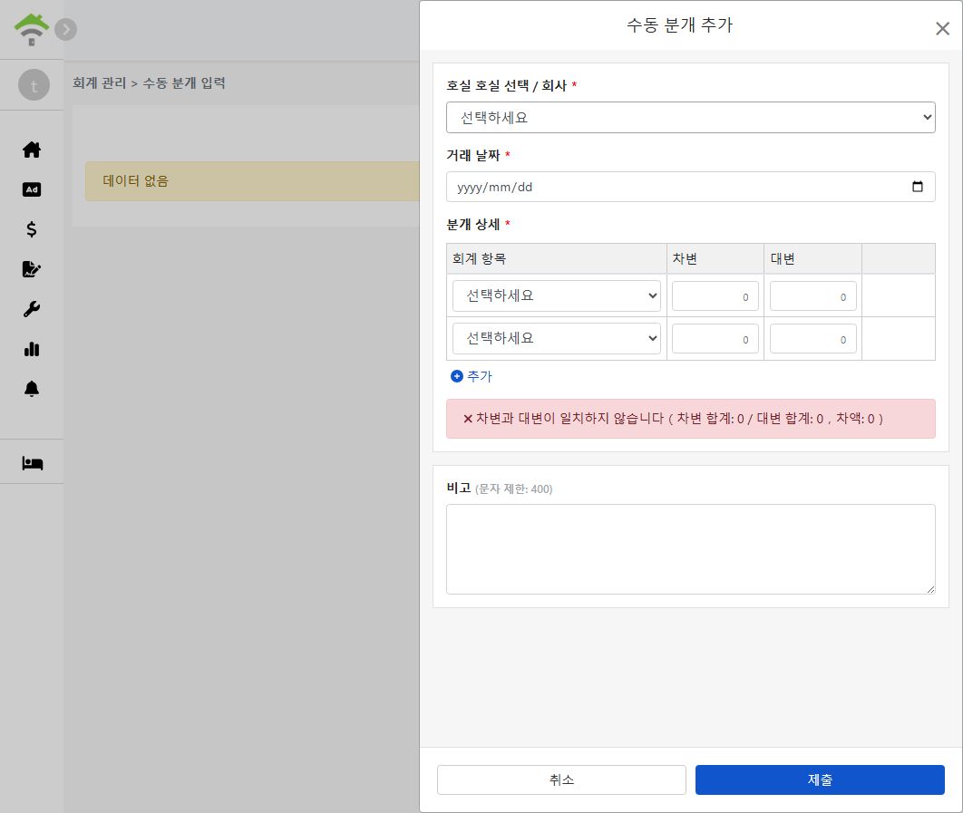 수동 분개 창 추가: 자산, 거래 날짜, 분개 상세 및 차대 평형 알림