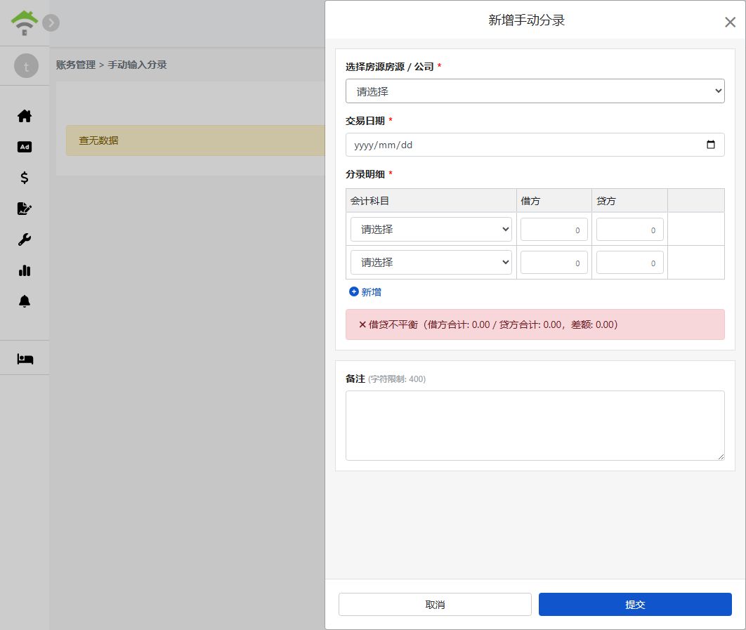 新增手动分录窗口：物业、交易日期、分录明细与借贷平衡提示