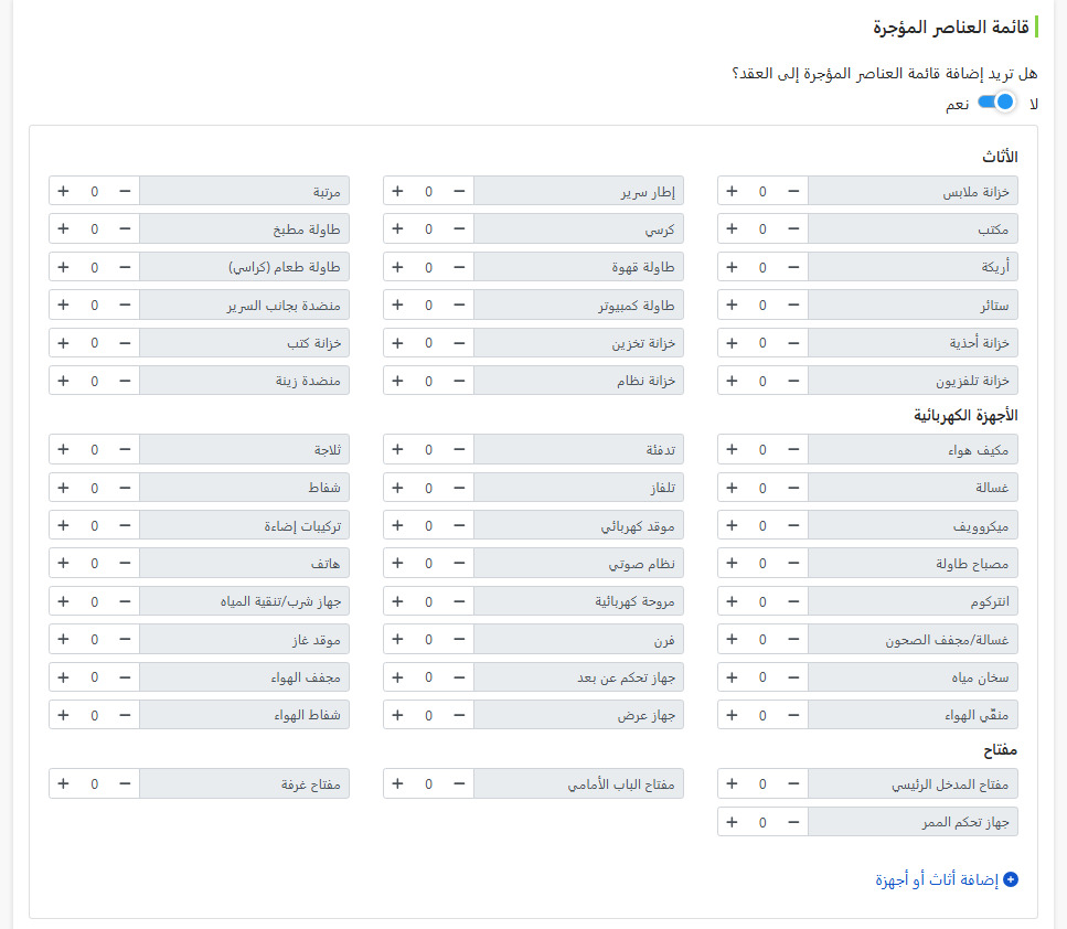 قائمة العناصر المؤجرة: الأثاث، الأجهزة، المفاتيح مع تحديد الكمية لكل بند