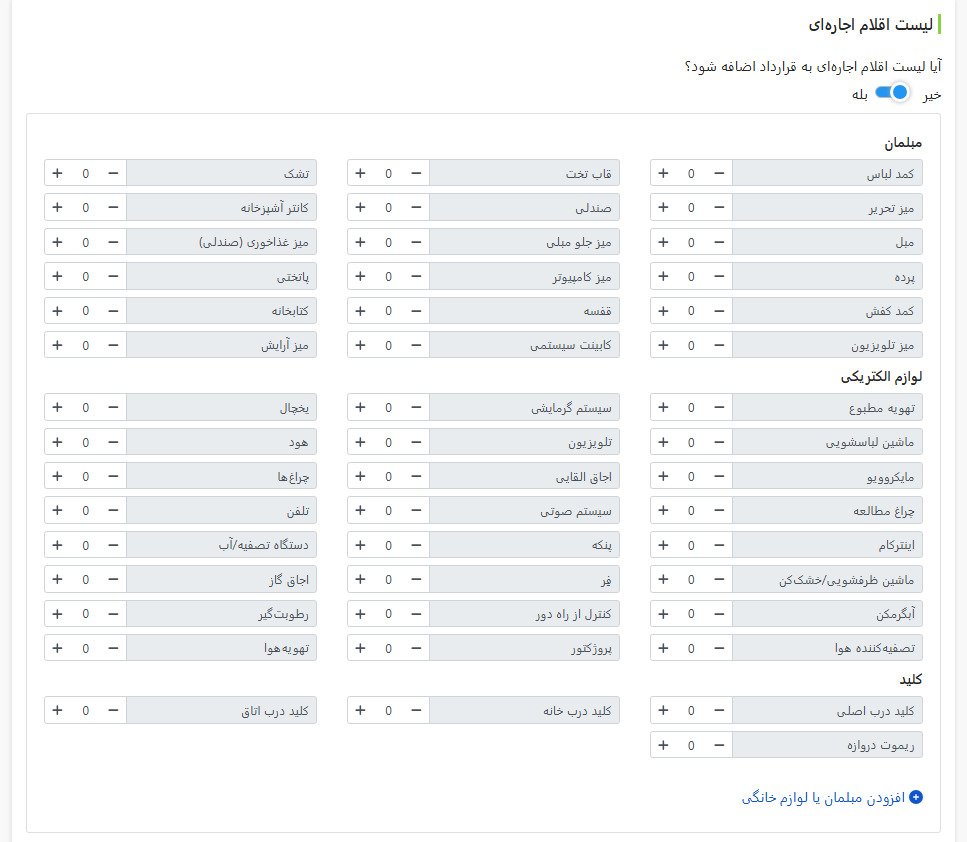 لیست اجاره: مبلمان، لوازم خانگی، کلیدها با تعداد انتخابی