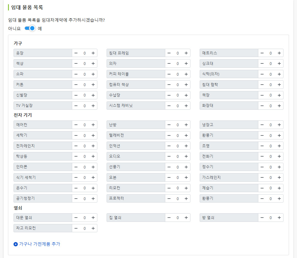 임대 물품 목록: 가구, 가전제품, 열쇠 항목별 수량 선택