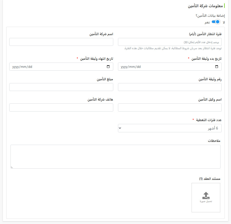 حقول لملء معلومات شركة التأمين