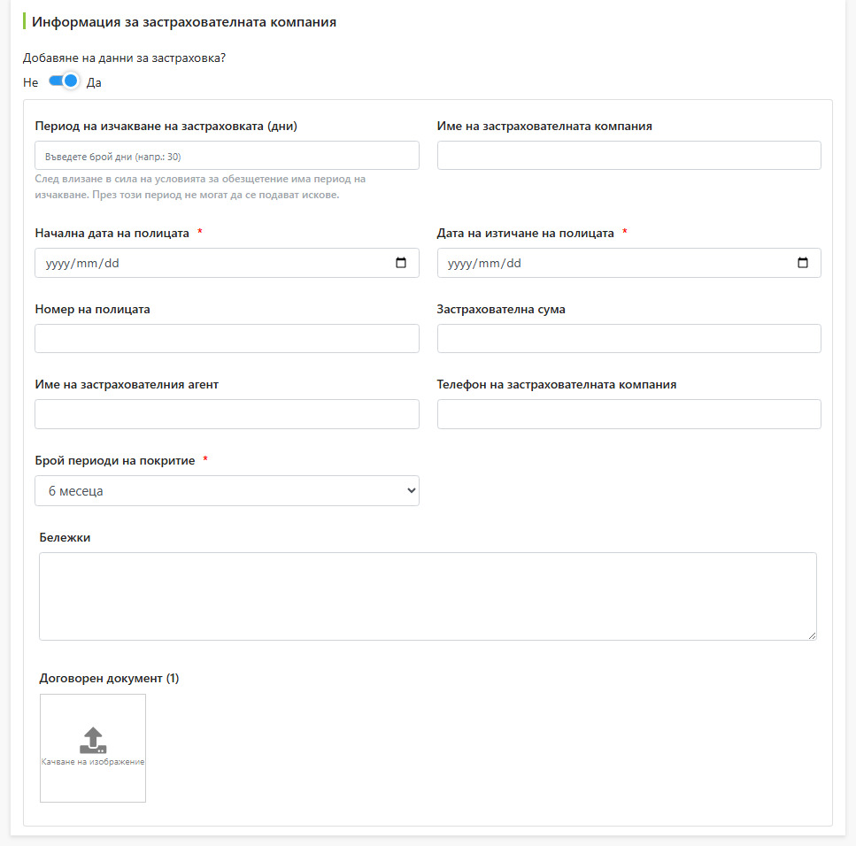 Полета за попълване на информация за застрахователна компания