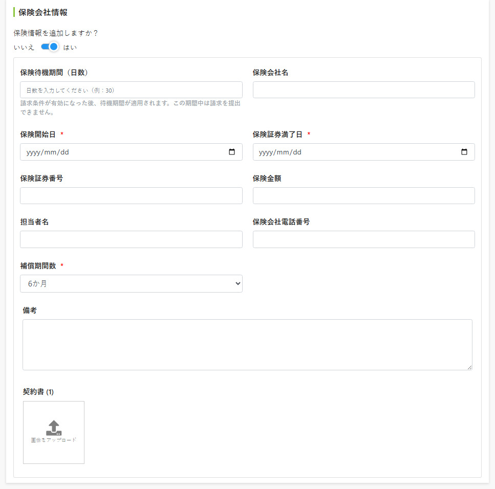 保険会社情報入力フィールド