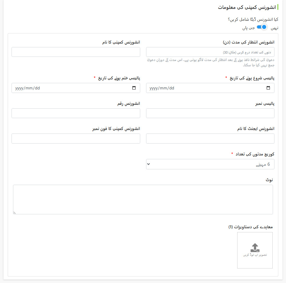 انشورنس کمپنی معلومات کا خانہ بھرنا