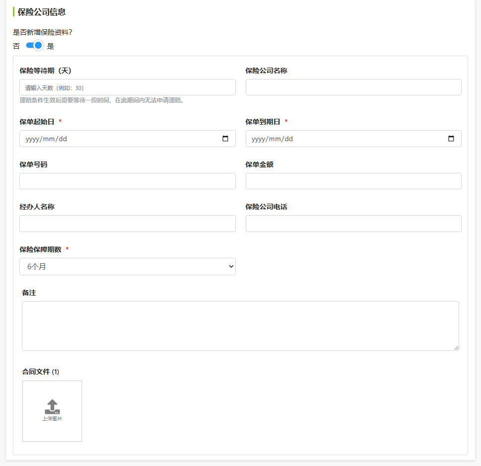 填写保险公司信息字段