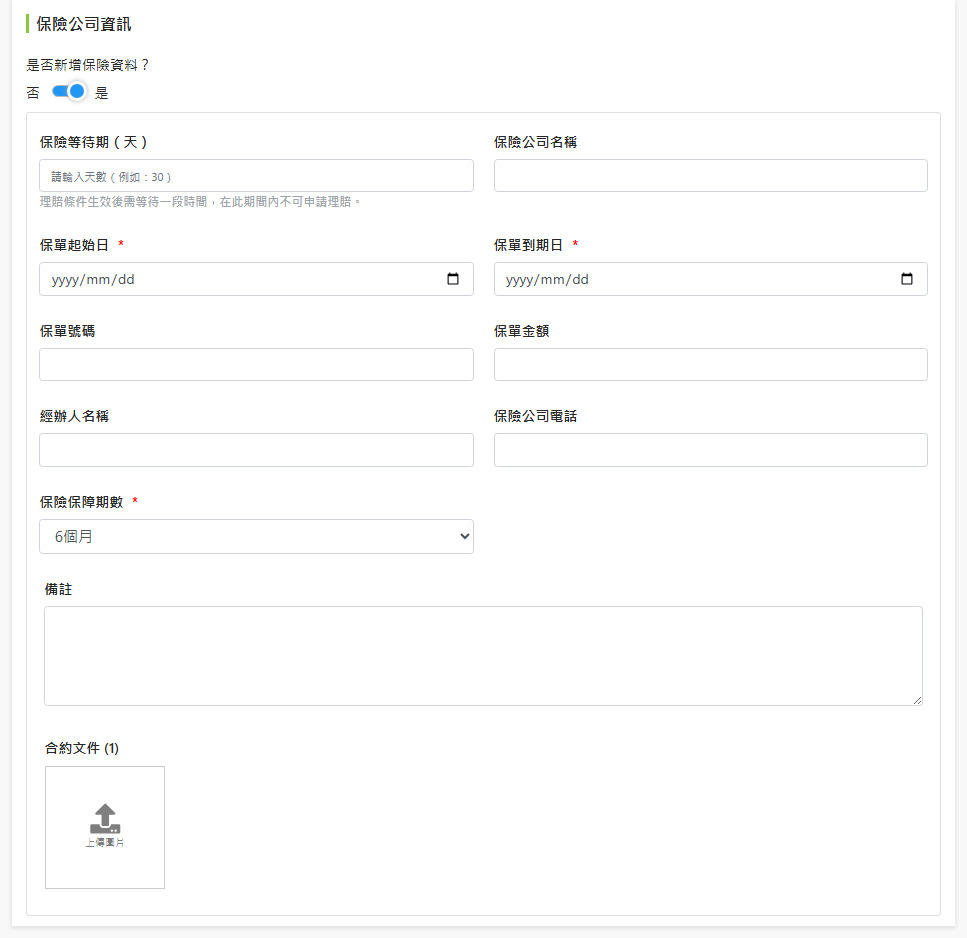 保險公司資訊填寫欄位