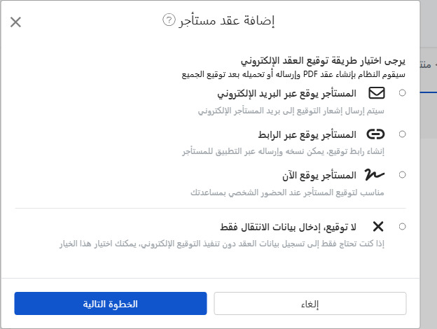 اختر طريقة توقيع العقد الإلكتروني: بريد إلكتروني، رابط، توقيع في الحال أو عدم توقيع