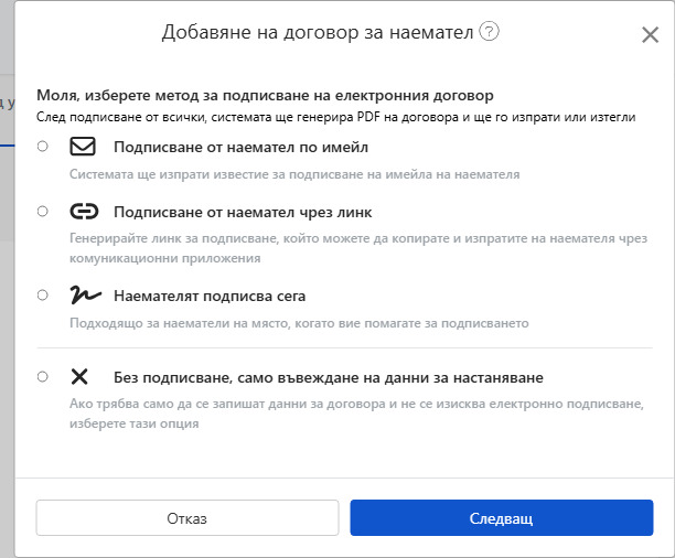 Изберете метод за подписване на електронния договор: Email, линк, на място или без договор