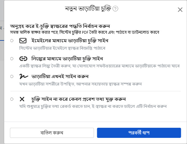 ইলেকট্রনিক চুক্তি স্বাক্ষরের পদ্ধতি নির্বাচন করুন: ইমেইল, লিঙ্ক, সরাসরি স্বাক্ষর অথবা চুক্তি স্বাক্ষর নয়