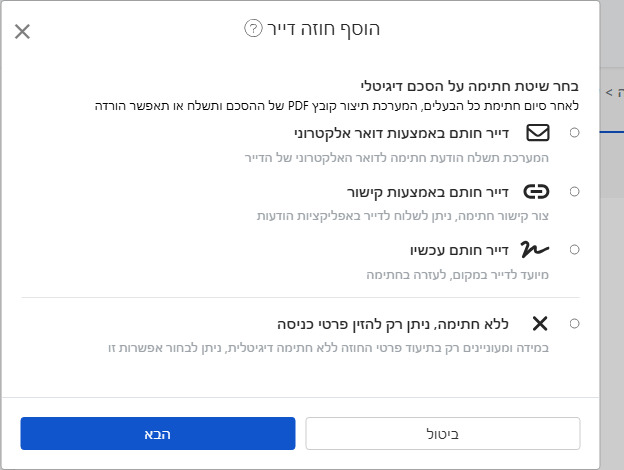 בחר את שיטת החתימה הדיגיטלית: אימייל, קישור, חתימה פיזית או ללא חתימה