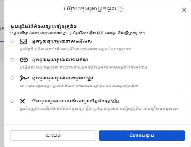 ជ្រើសរបៀបសុវត្ថិភាពនៅលើកិច្ចសន្យាអេឡិចត្រូនិច: អ៊ីមែល តំណ ទីតាំង ឬមិនចុះកិច្ចសន្យា