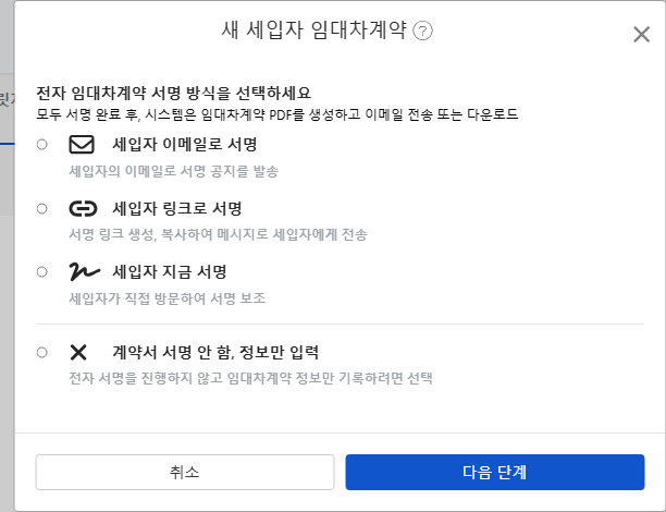 전자 계약 서명 방식 선택: Email, 링크, 현장 서명 또는 계약 무서명