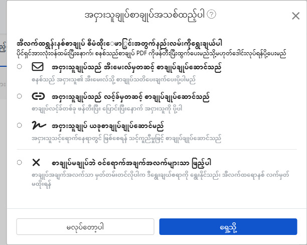 ဖျော်ဖြေရန်စာချုပ်လက်မှတ်ထိုး နည်းများရွေးချယ်ပါ: အီးမေးလ်၊ ချိတ်ဆက်မှု၊ လက်မှတ်ဖြင့်နှင့်ဖြစ်စေသော်လည်းဖျော်ဖြေရန်လက်မှတ်မဝင်ပါစေမလိုသည့်အခါ။