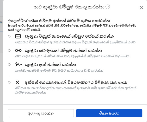 ඊ-ගිවිසුම් අත්සන් කිරීමේ ක්‍රමය තෝරන්න: Email, සබැඳිය, සම්මුඛ අත්සන් හෝ ගිවිසුමක් නැත.