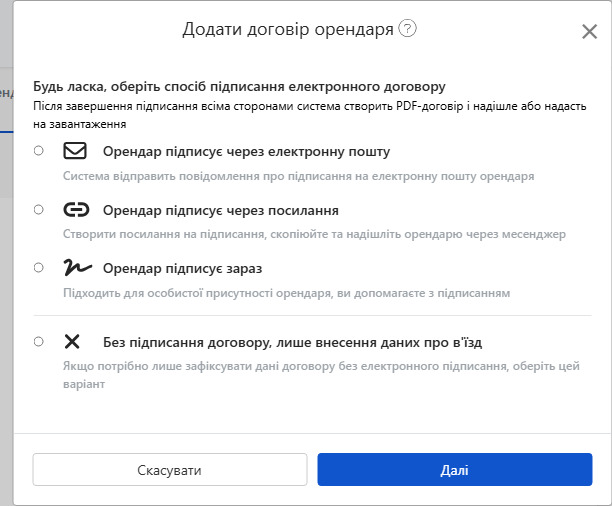 Оберіть спосіб підпису електронного контракту: Email, посилання, підпис на місці або не підписувати