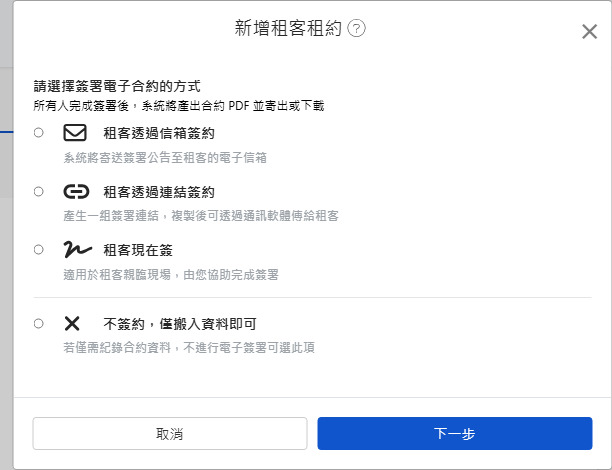 選擇電子合約簽署方式：Email、連結、立即簽署或無簽署