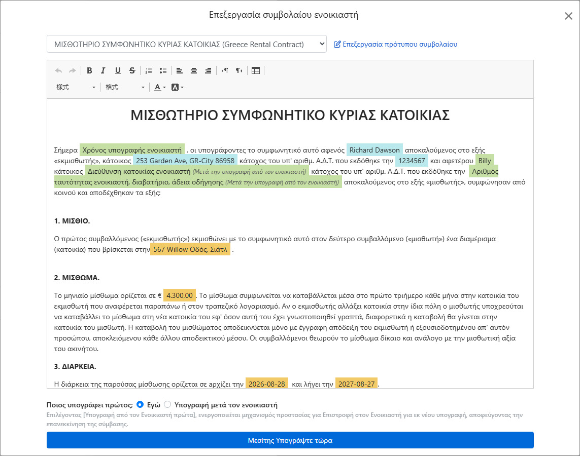 Το πρότυπο συμβολαίου εισάγει αυτόματα δεδομένα μίσθωσης και πεδία υπογραφών