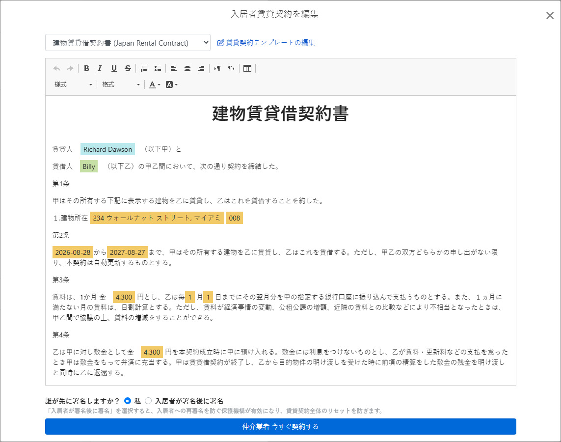 契約テンプレートは賃貸情報と署名欄を自動的に入力