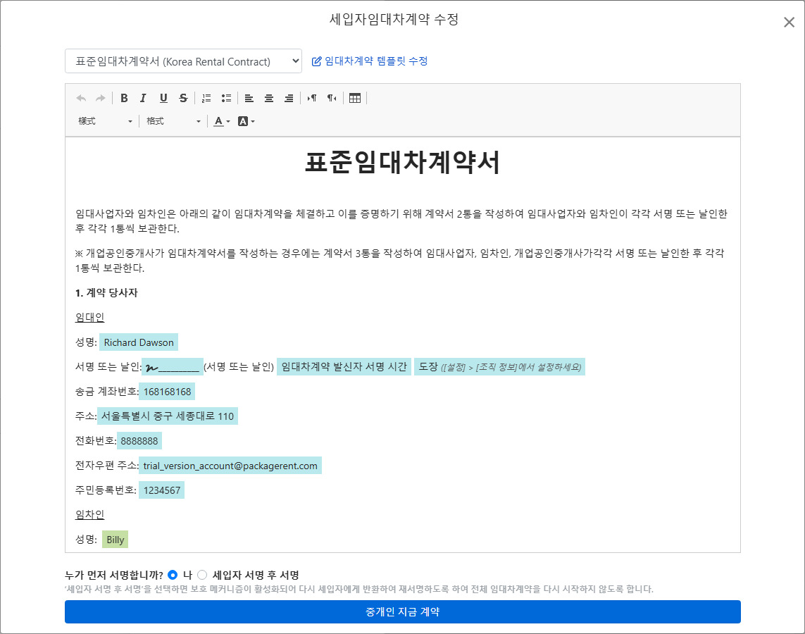 계약 템플릿에 임대 정보 및 서명 필드 자동 입력