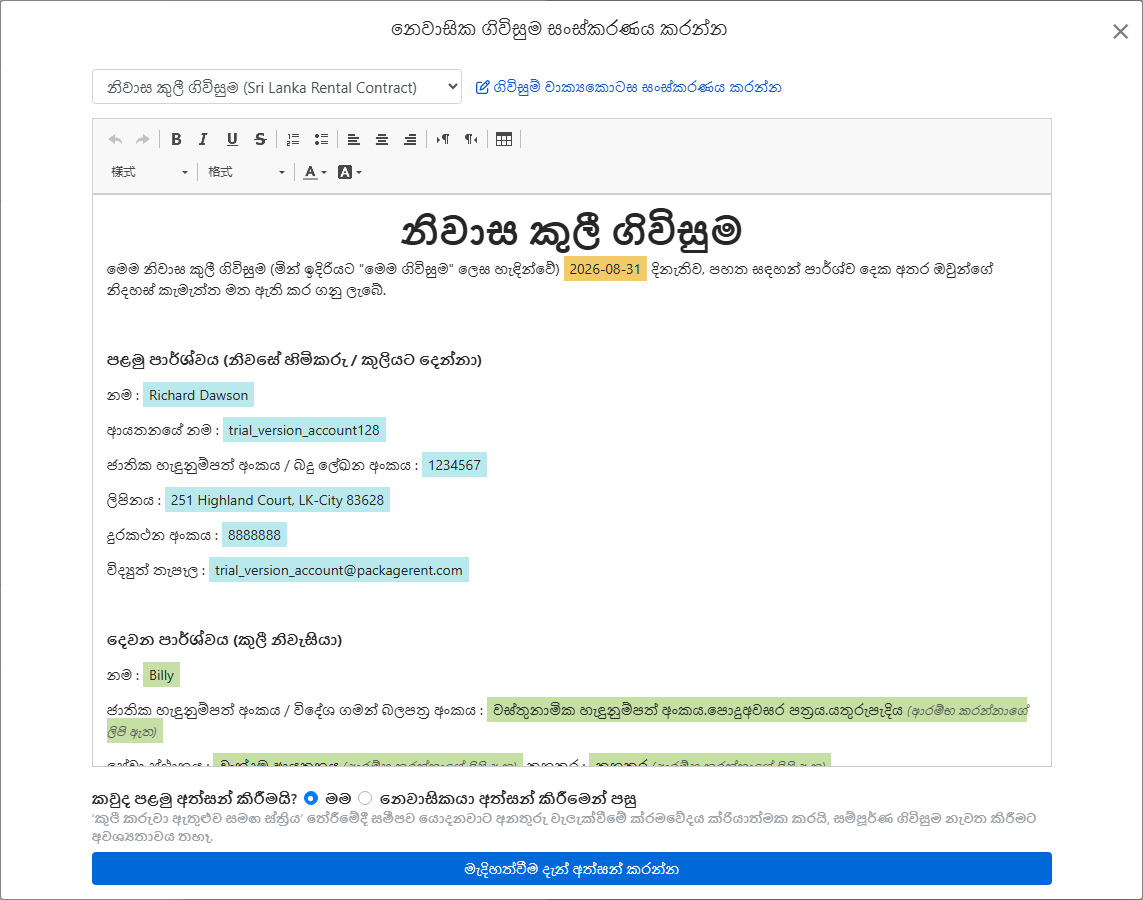 ගිවිසුම් ආකෘතිය ස්වයානුක්රමිකව කුලී ගිවිසුම් දත්ත සහ අත්සන තීරුවට එක්කරණය වෙයි