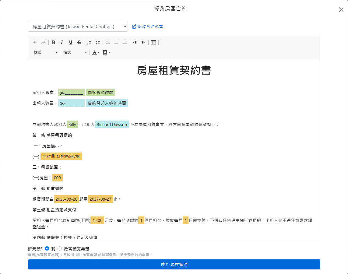 合約範本自動帶入租約資料與簽名欄位