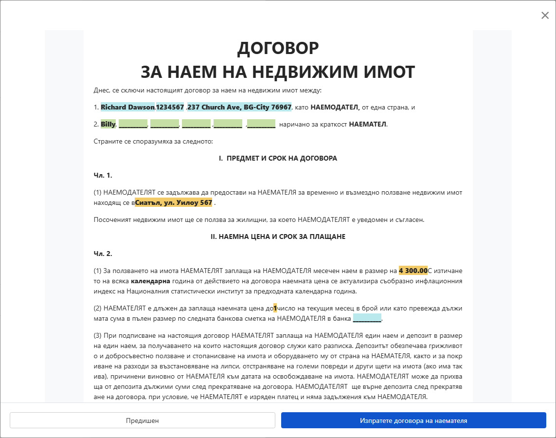 Прегледайте договора и го изпратете на наемателя за подписване