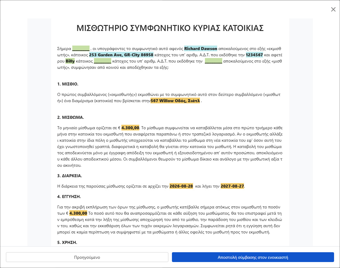 Προεπισκόπηση συμβολαίου και αποστολή για υπογραφή στον ενοικιαστή