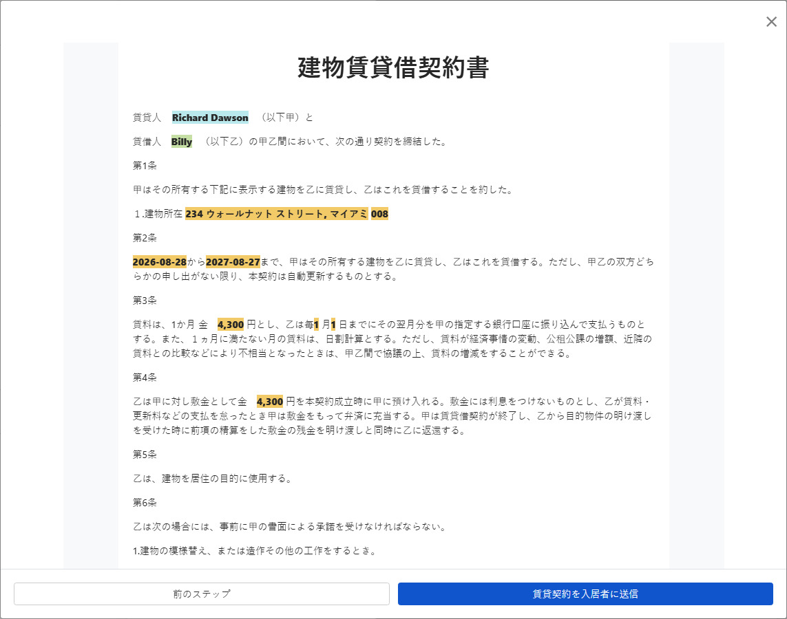 契約を確認し、入居者に署名のために送信