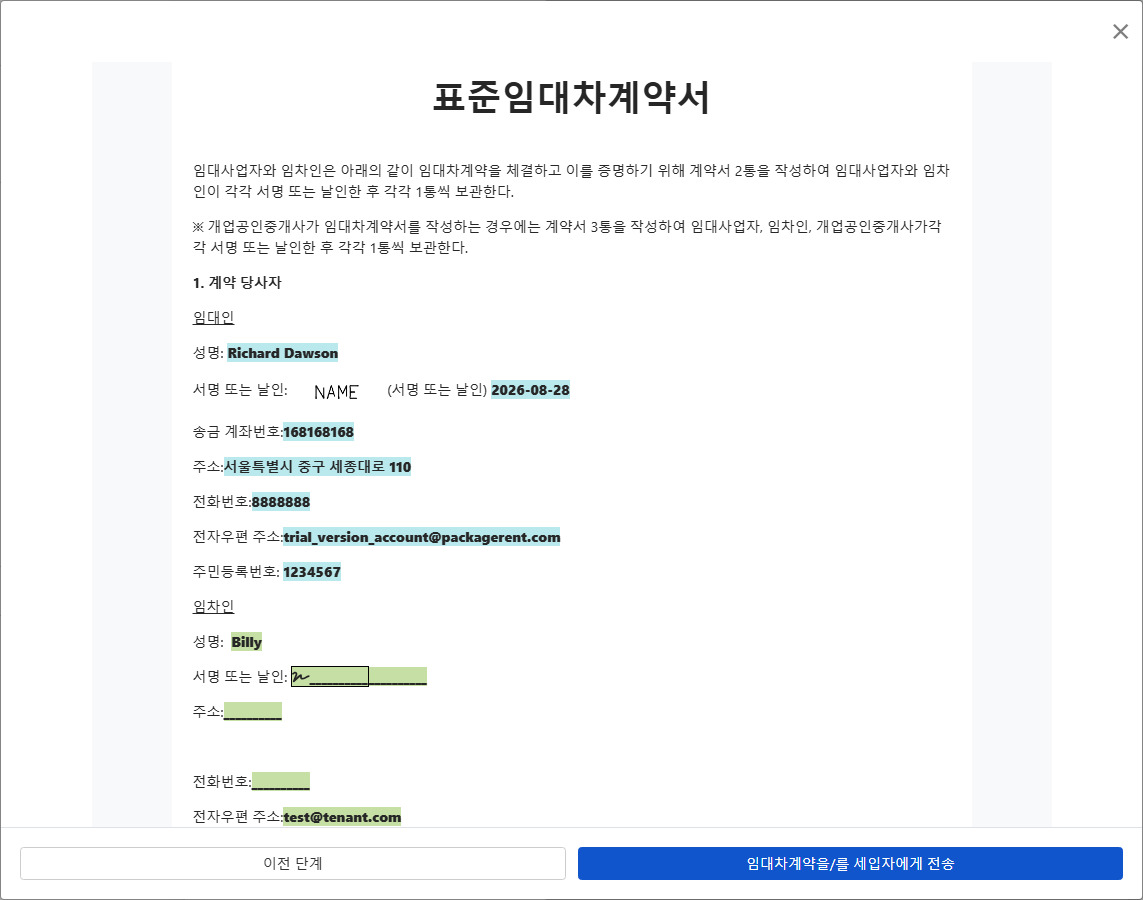 계약 미리보기 및 임차인에게 서명 요청 발송