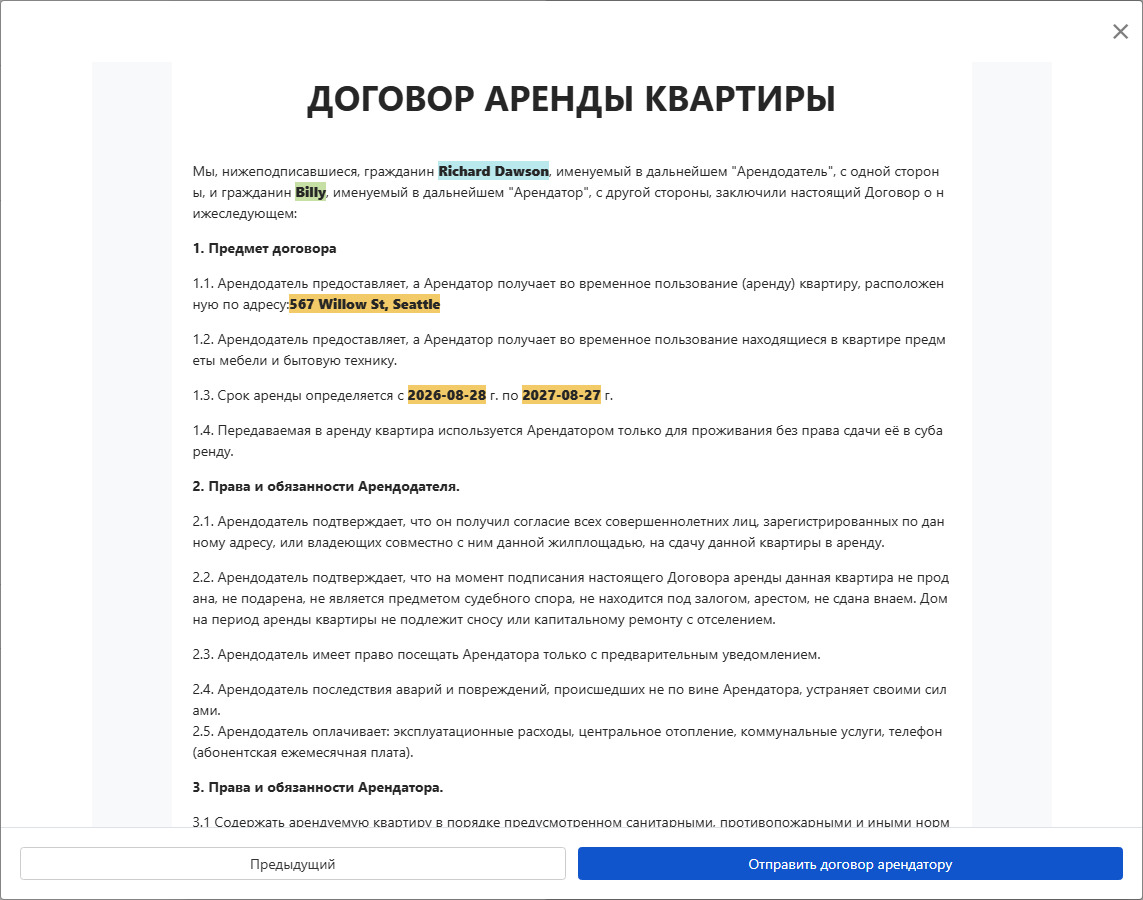 Предварительный просмотр и отправка контракта арендатору для подписания