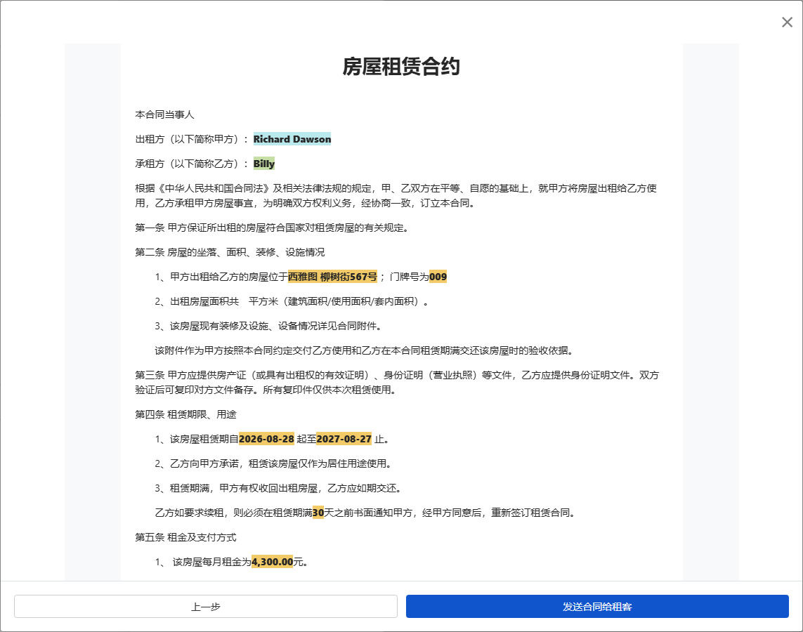 预览合同并寄出给租客签署