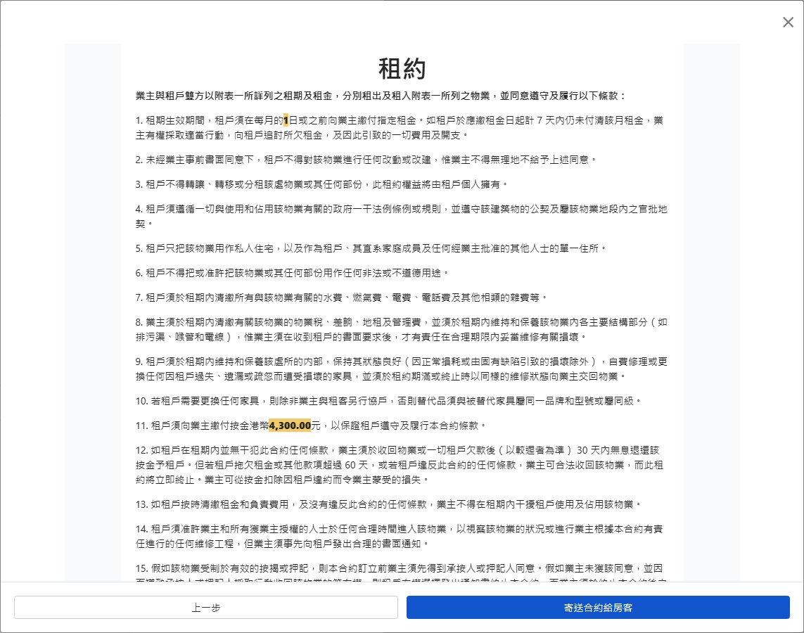 預覽合約並寄出給租戶簽署