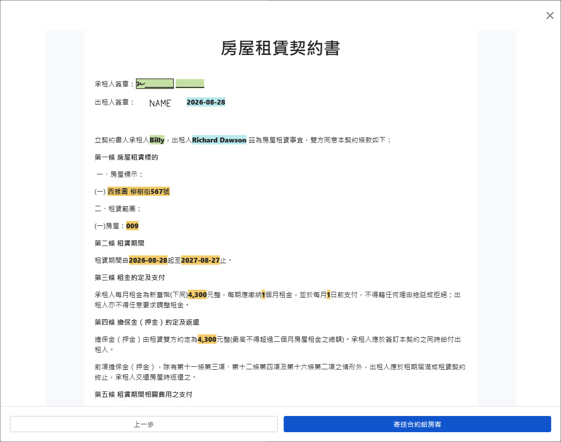 預覽合約並寄出給房客簽署