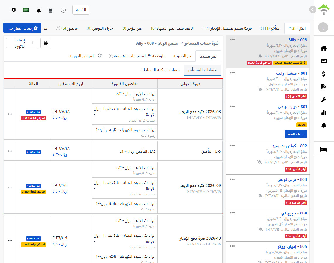 تبويب دورات الفواتير للمستأجر: دورات الإيجار والوديعة التي أنشأها النظام تلقائيًا
