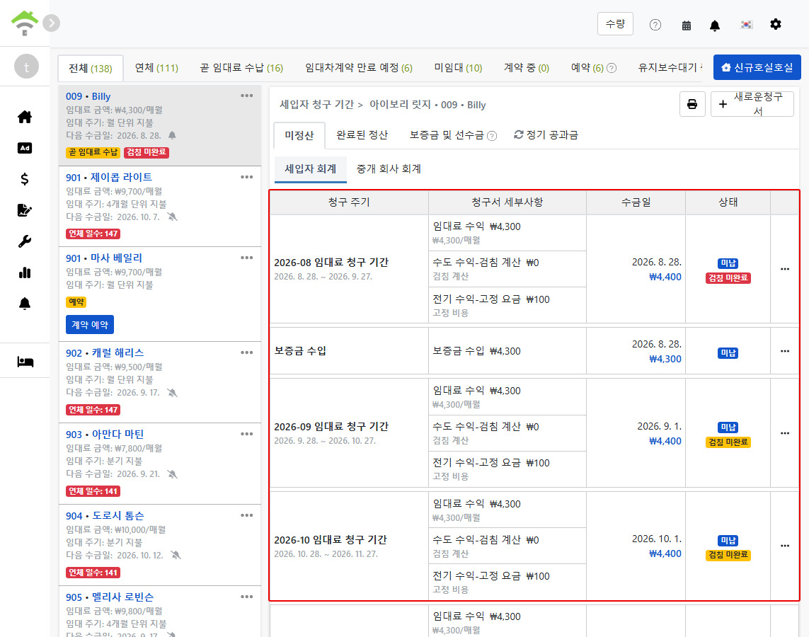 임차인 회계 탭: 시스템 자동 생성 임대료 청구 주기 및 보증금 청구