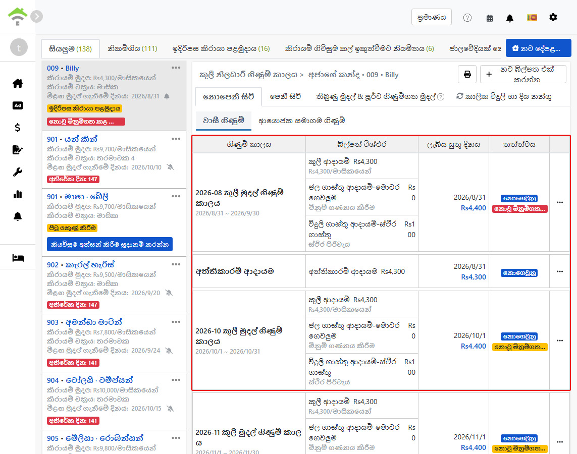 බදුකරු ගිණුම් ටැබය: පද්ධතිය මගින් ස්වයංක්‍රීයව ජනනය කරන ලද කුලී ගෙවීම් කාලපරිච්ඡේද සහ ඇප මුදල් ගිණුම්