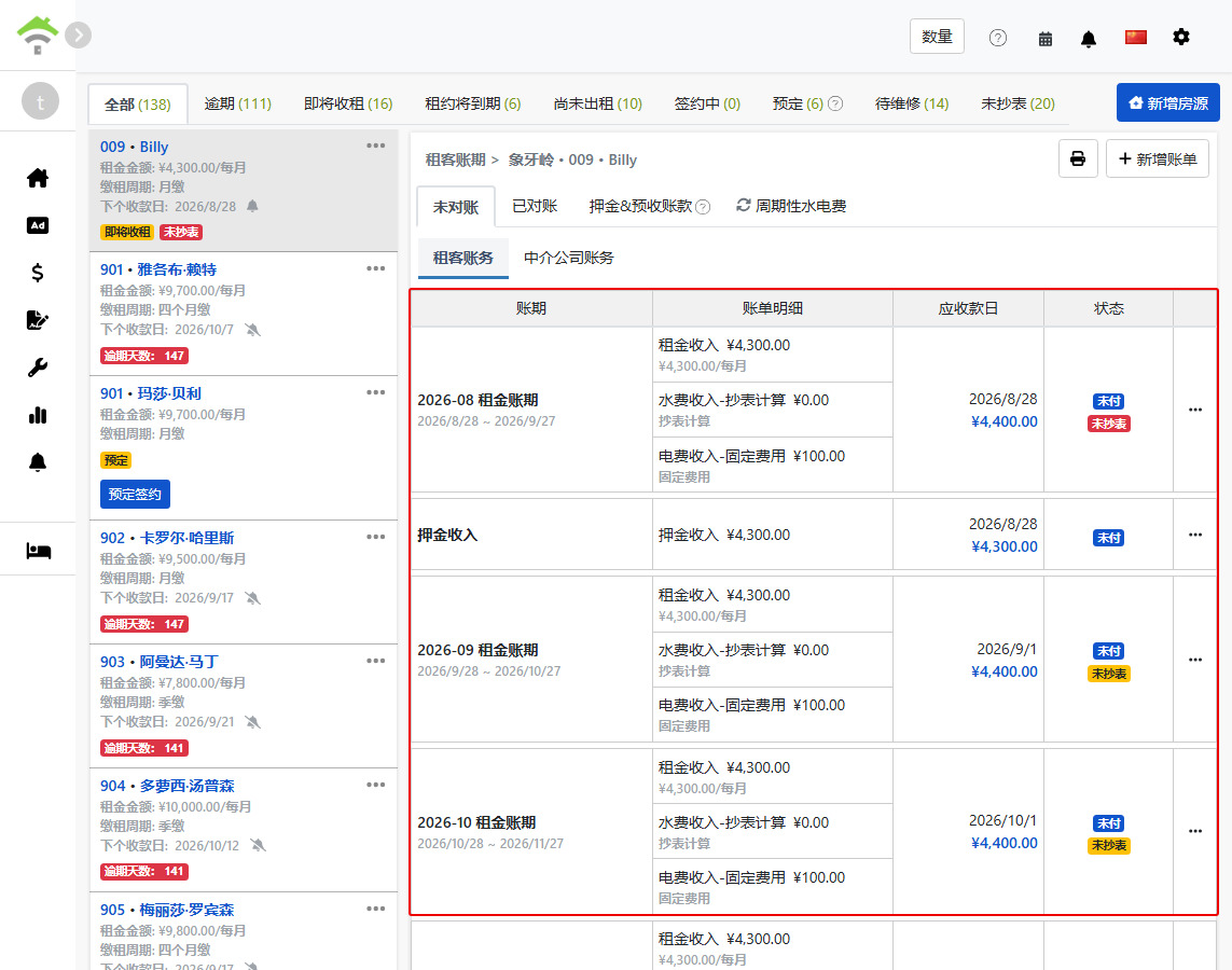租客账务页签：系统自动产生的租金账期与押金账