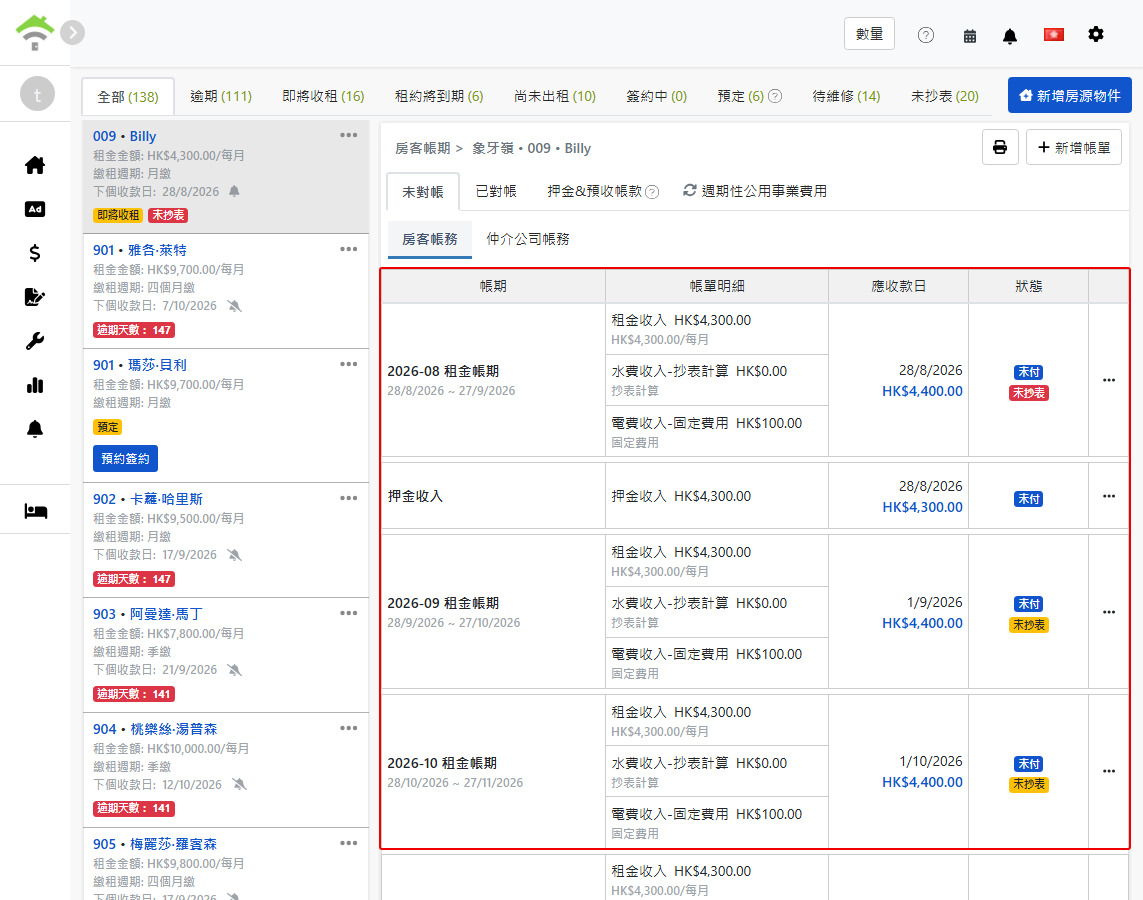 租戶帳單頁籤：系統自動生成的租金帳期和押金帳